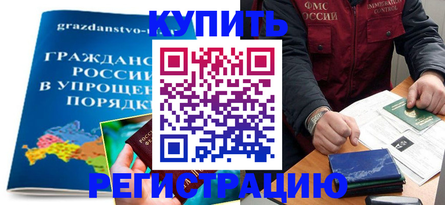 купить прописку в Стародубе